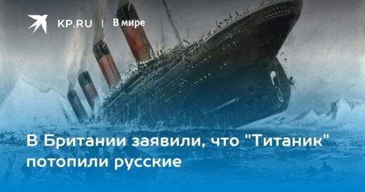 El Reino Unido dice que los rusos hundieron el Titanic